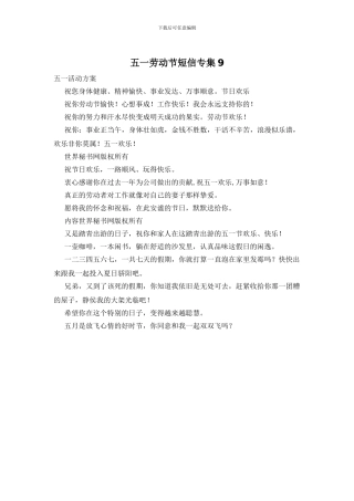 五一劳动节短信专集9