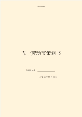 五一劳动节策划书