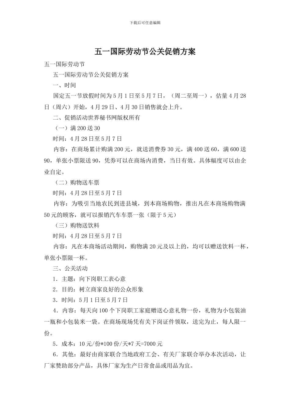 五一国际劳动节公关促销方案_第1页