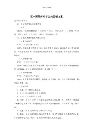 五一国际劳动节公关促销方案