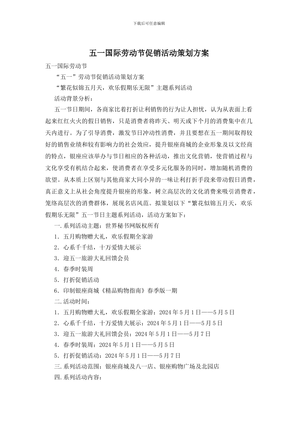 五一国际劳动节促销活动策划方案_第1页