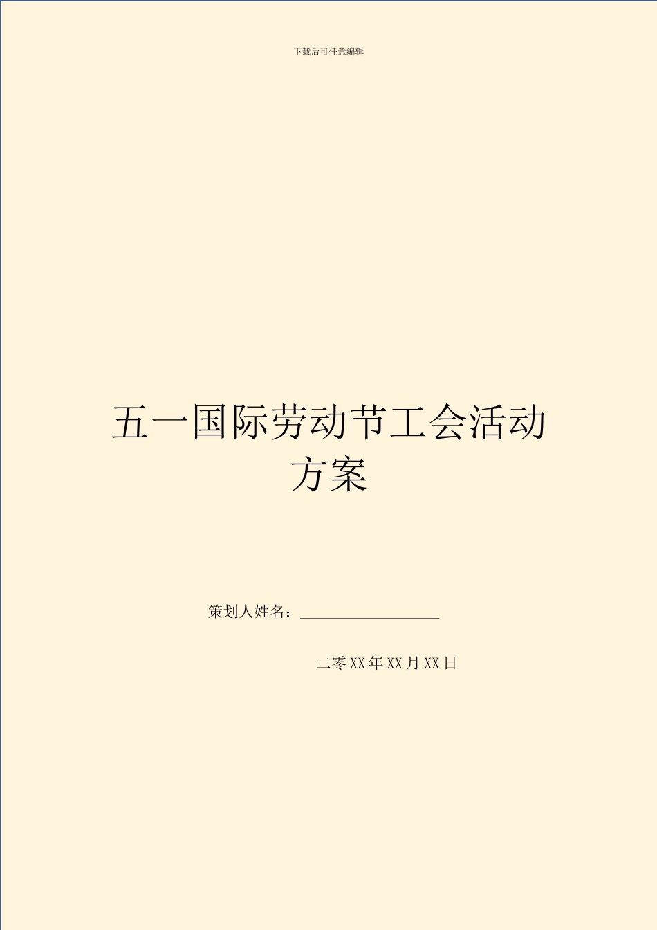 五一国际劳动节工会活动方案_第1页