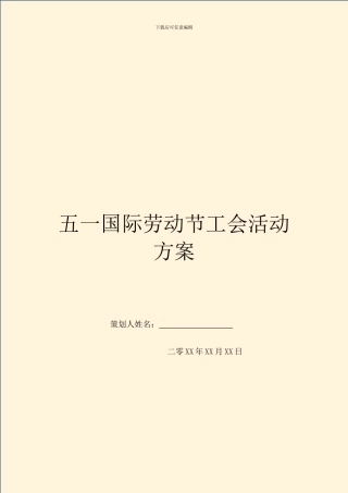 五一国际劳动节工会活动方案