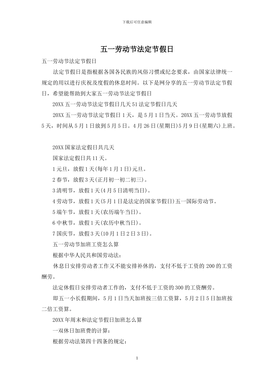 五一劳动节法定节假日_第1页