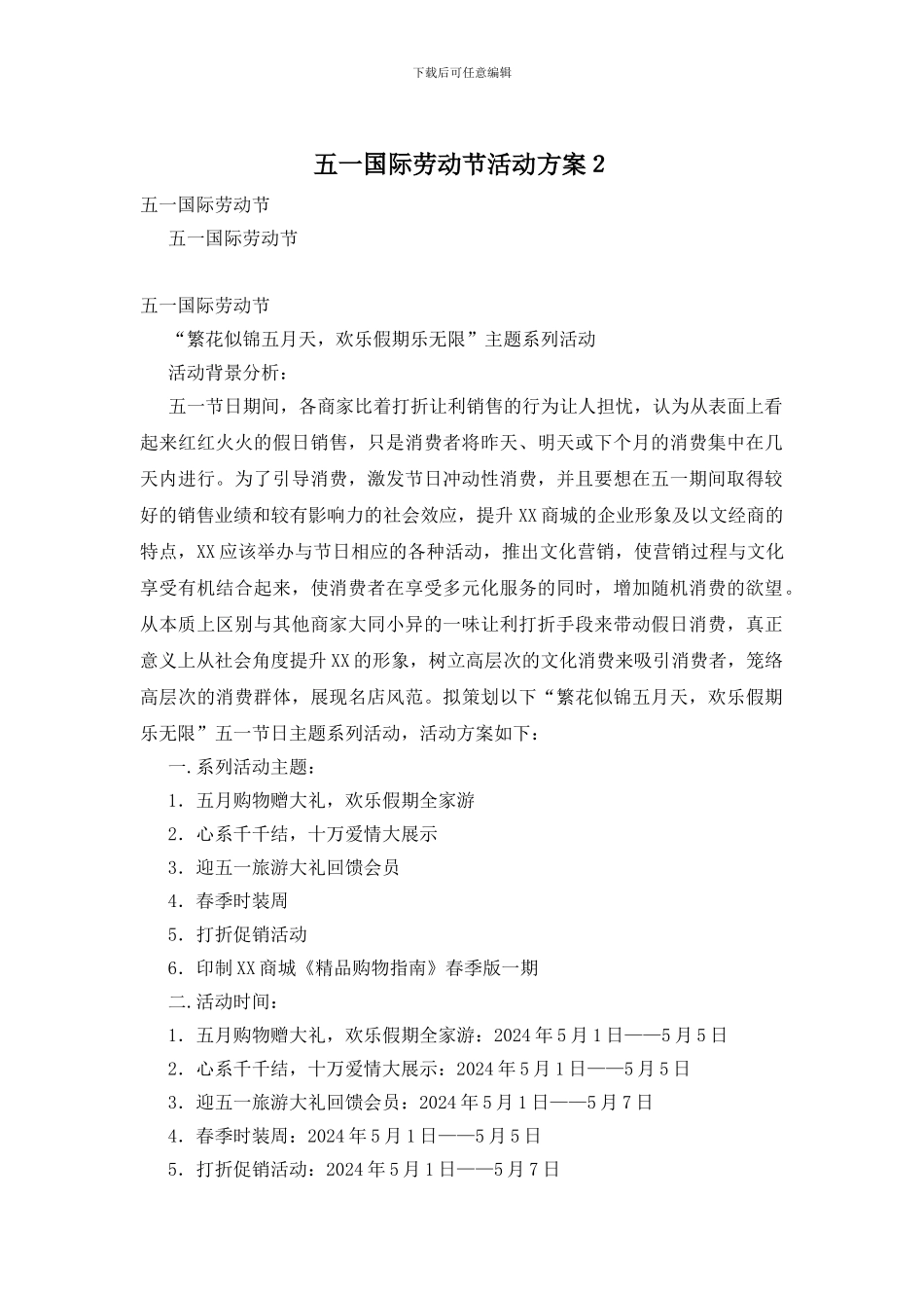 五一国际劳动节活动方案2_第1页