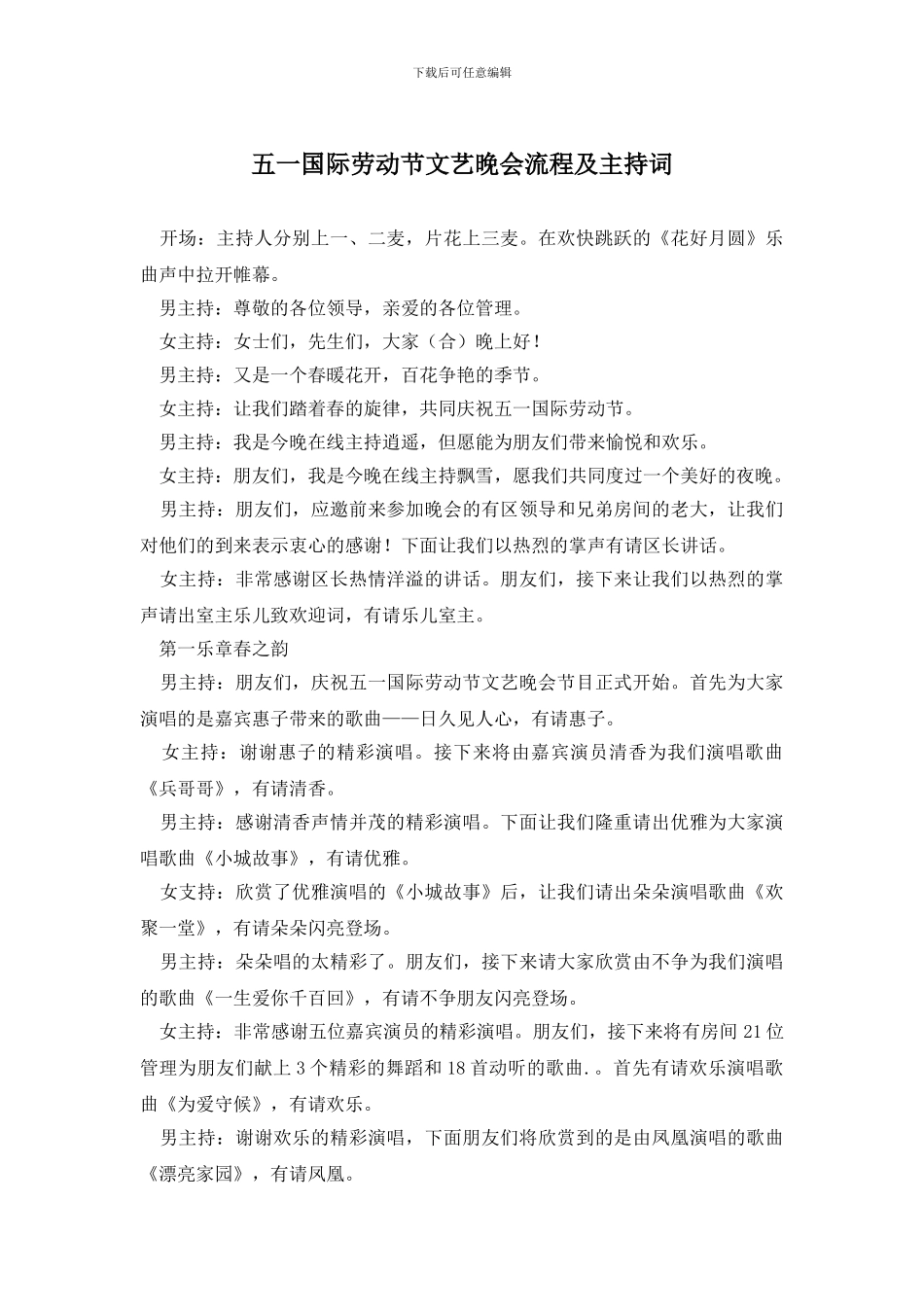 五一国际劳动节文艺晚会流程及主持词_第1页