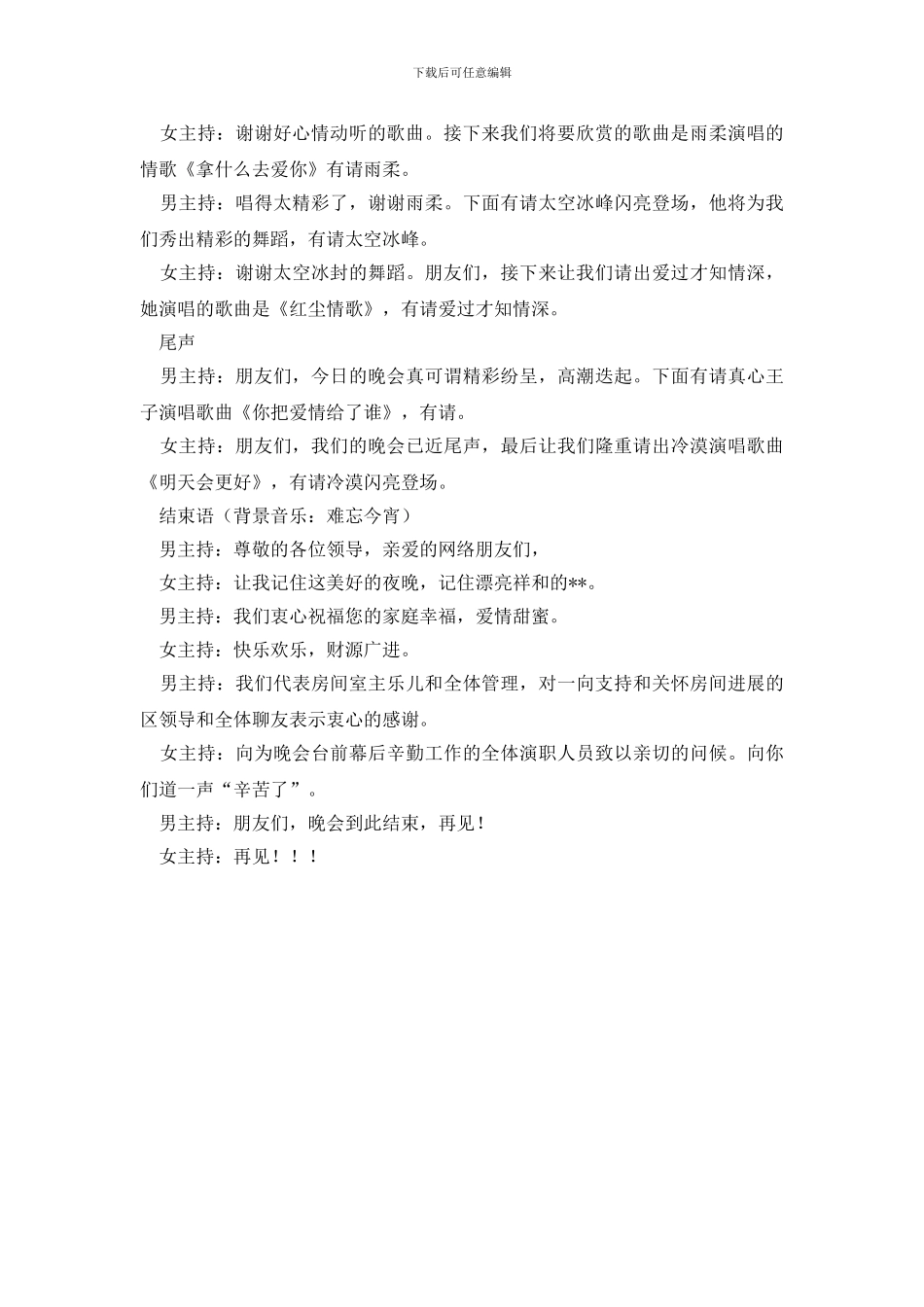 五一国际劳动节文艺晚会流程及主持词_第3页
