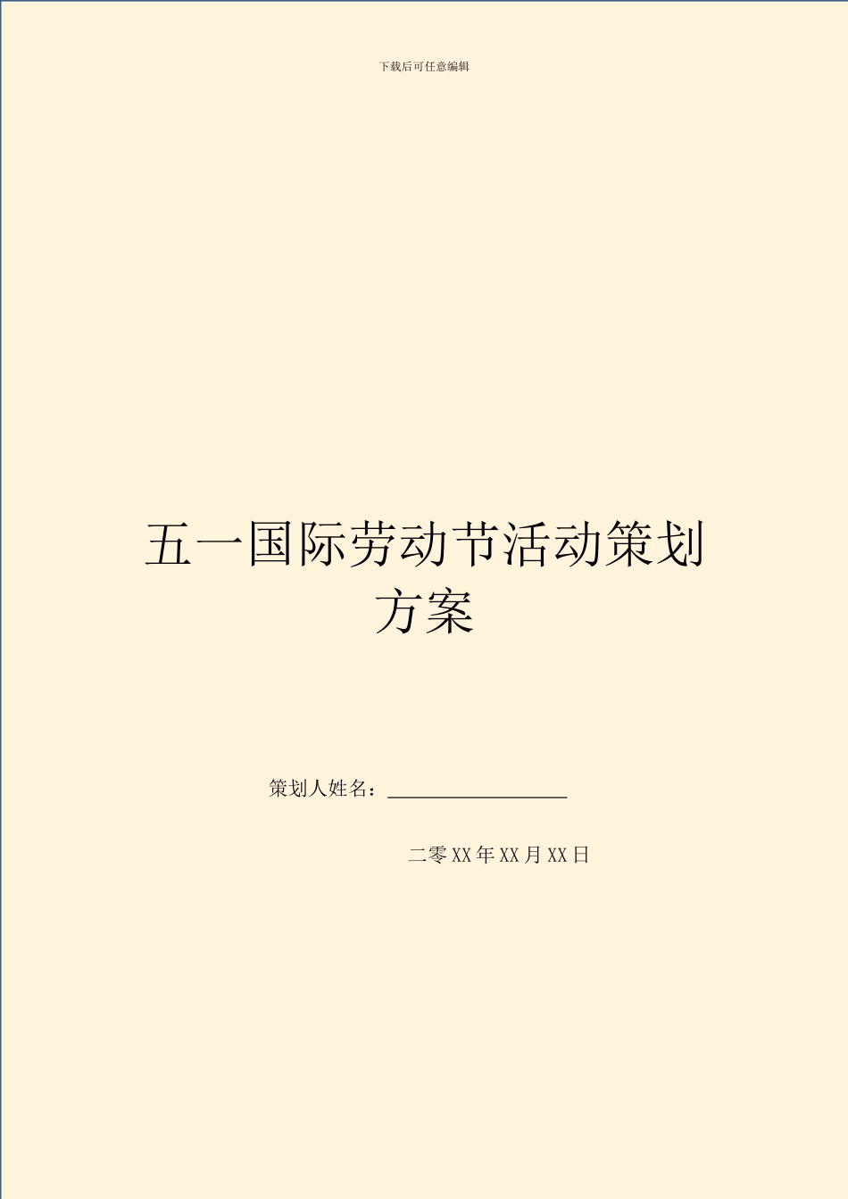 五一国际劳动节活动策划方案_第1页