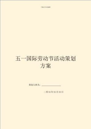 五一国际劳动节活动策划方案