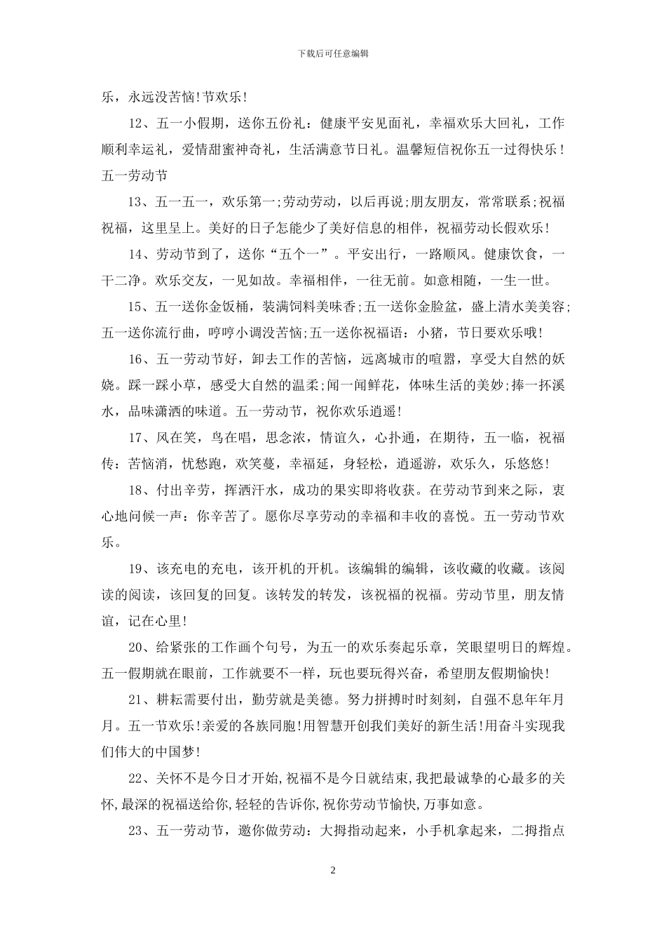 五一国际劳动节祝福短信大全_第2页