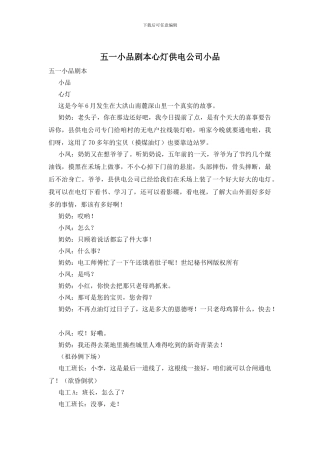 五一小品剧本心灯供电公司小品