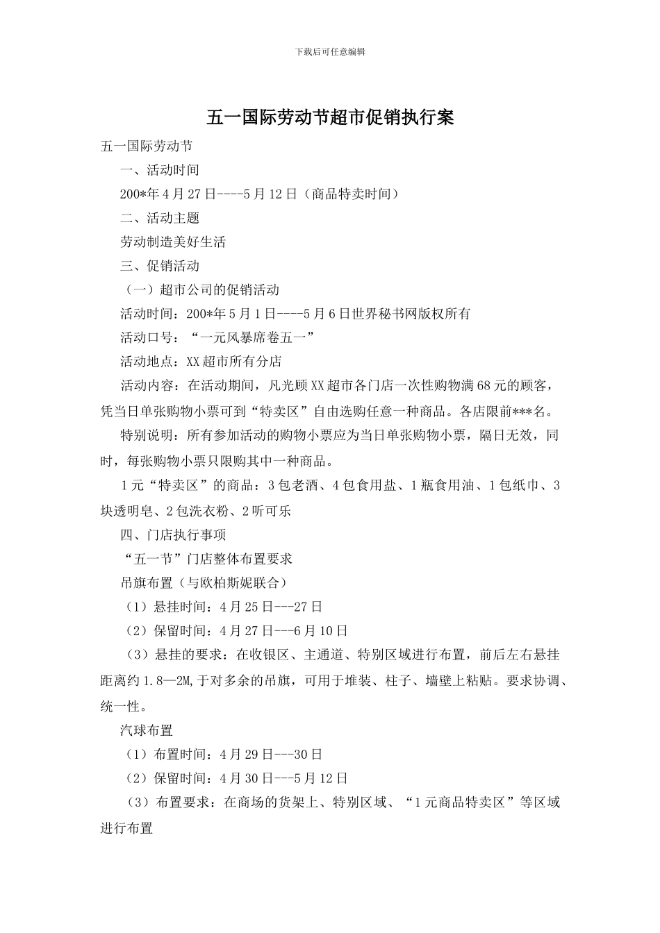 五一国际劳动节超市促销执行案_第1页