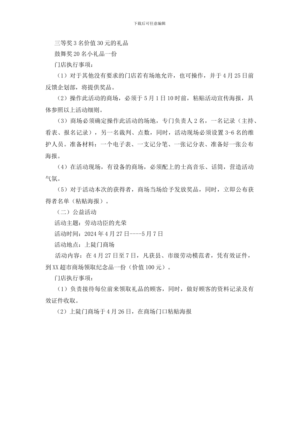 五一国际劳动节超市促销执行案_第3页