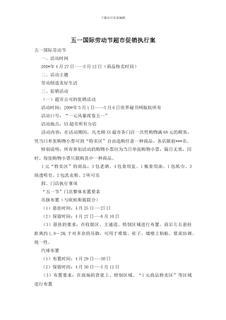 五一国际劳动节超市促销执行案