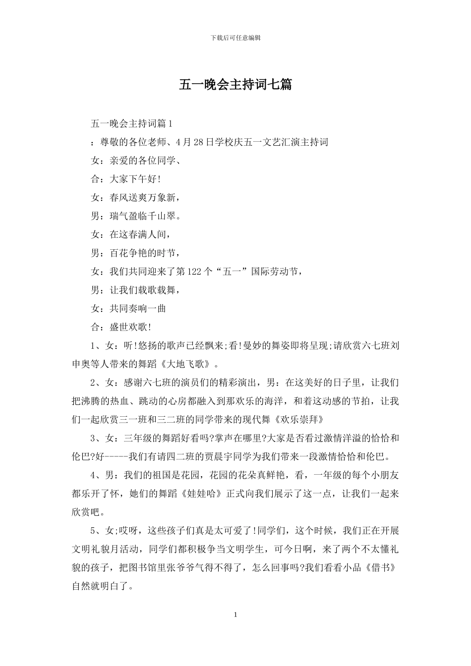 五一晚会主持词七篇_第1页