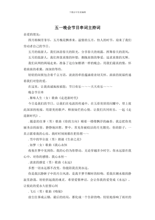 五一晚会节目串词主持词