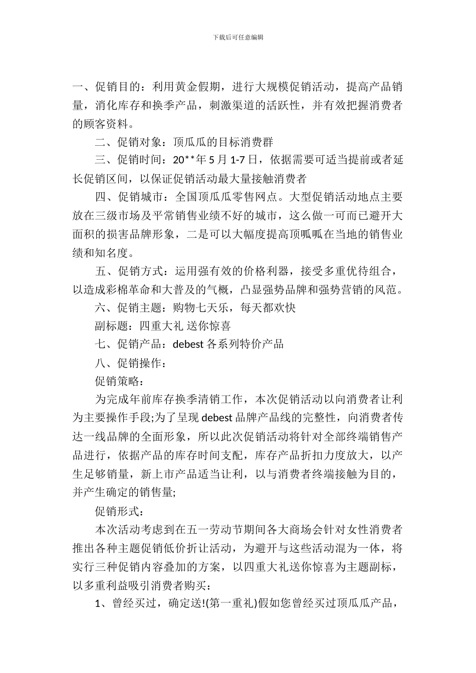 五一服装连锁店促销详细策划书_第2页