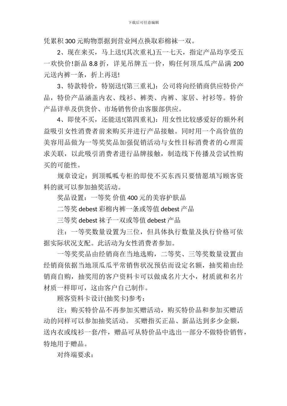 五一服装连锁店促销详细策划书_第3页