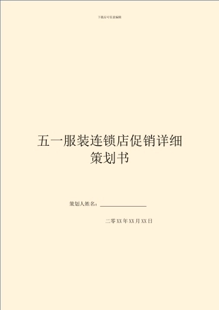 五一服装连锁店促销详细策划书