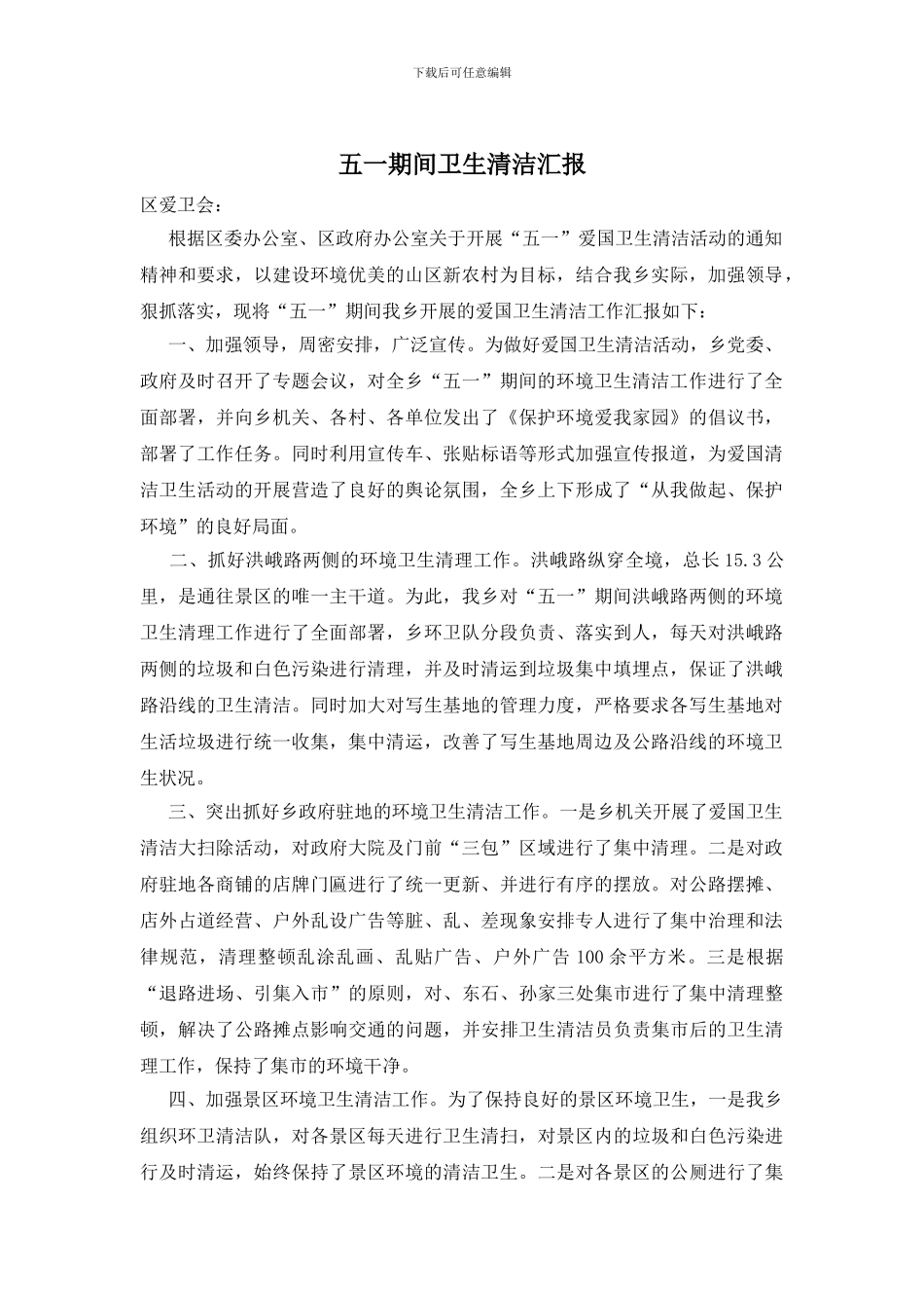 五一期间卫生清洁汇报_第1页