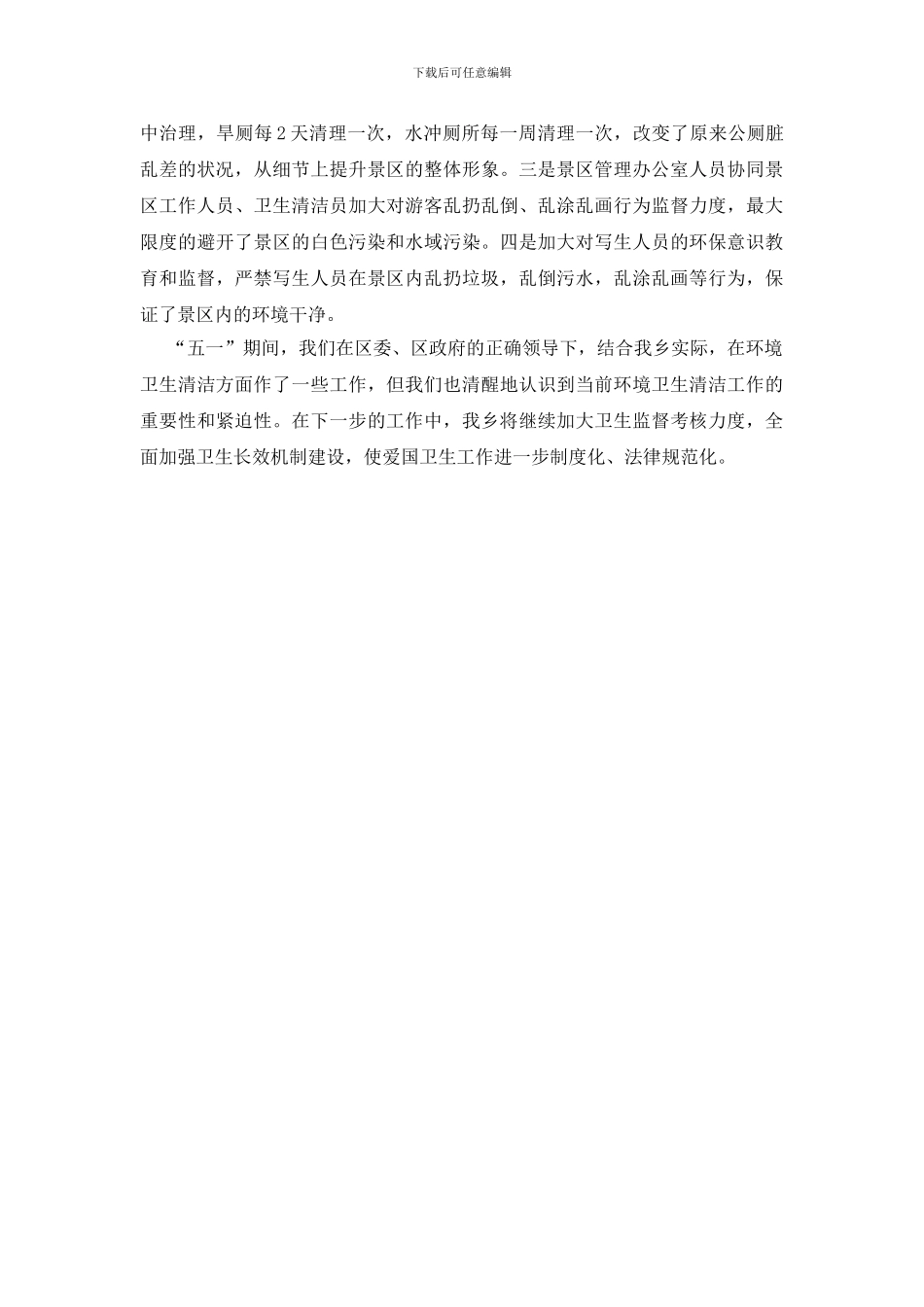 五一期间卫生清洁汇报_第2页