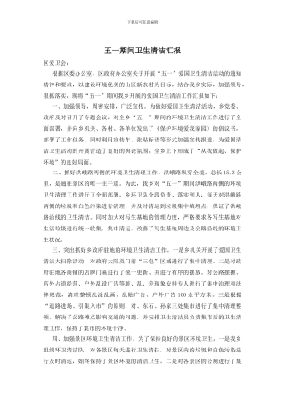 五一期间卫生清洁汇报