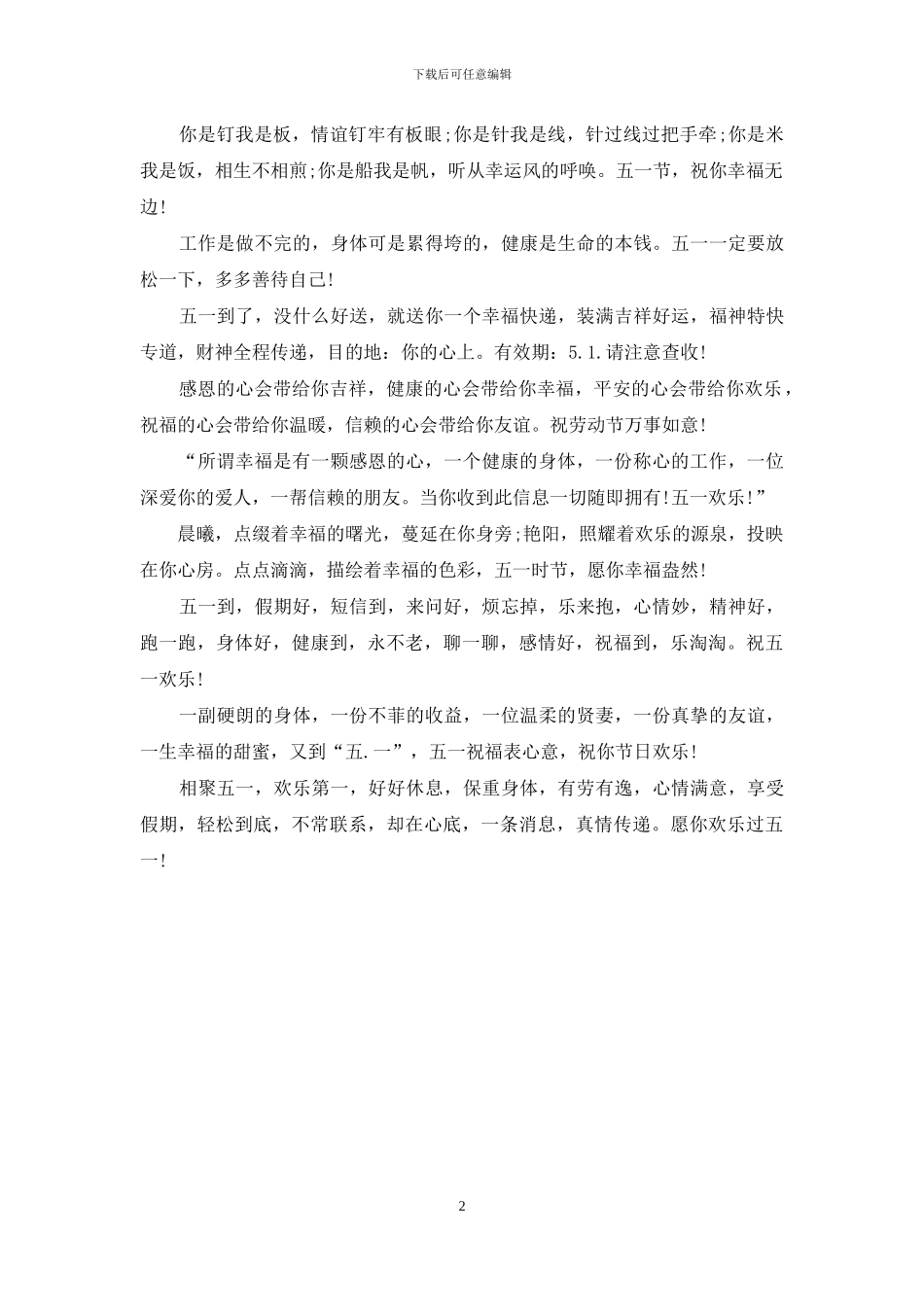 五一给朋友最真诚的祝福短信_第2页