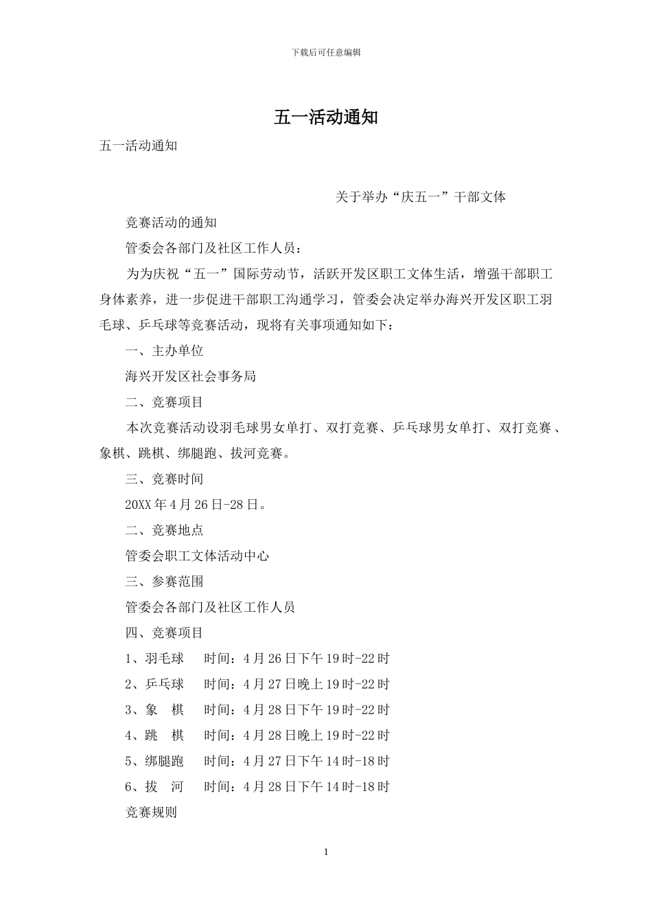 五一活动通知_第1页