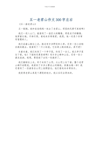 五一老君山作文300字左右