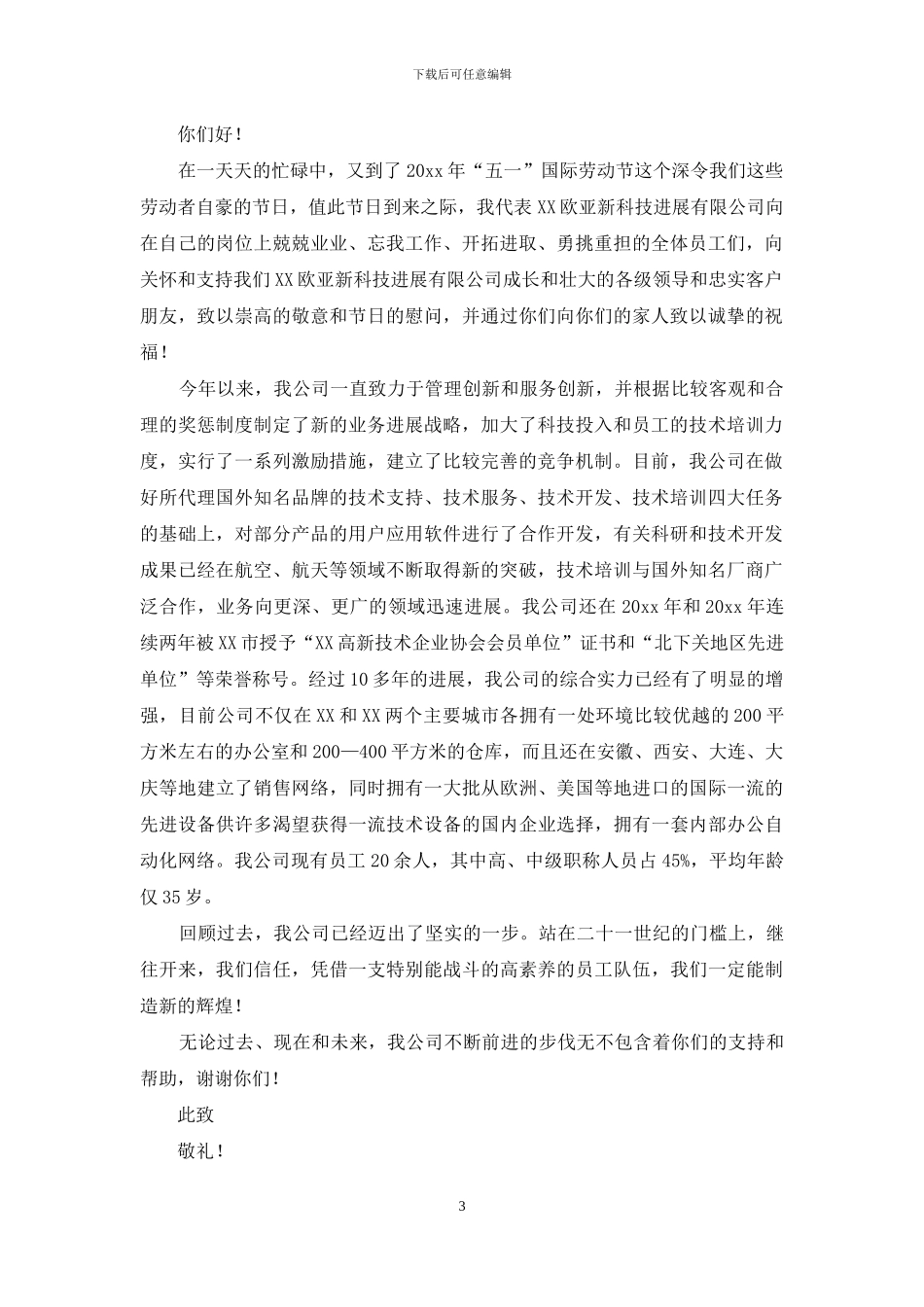 五一节慰问信汇编10篇_第3页