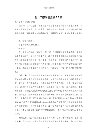 五一节慰问信汇编10篇