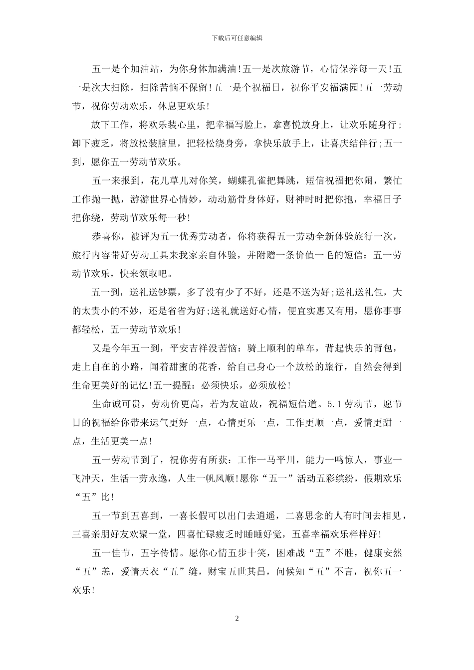 五一节日企业祝福语_第2页