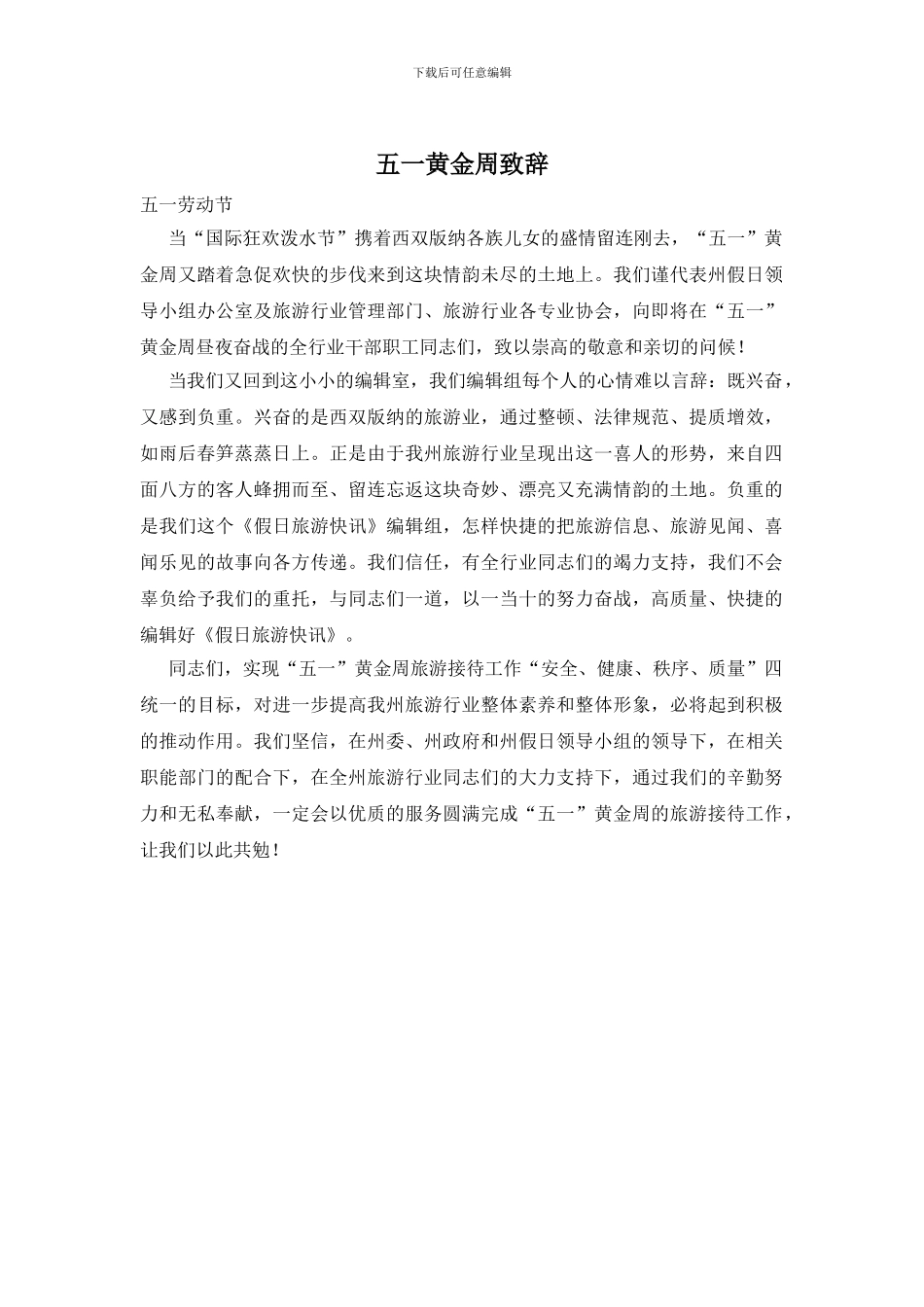 五一黄金周致辞_第1页