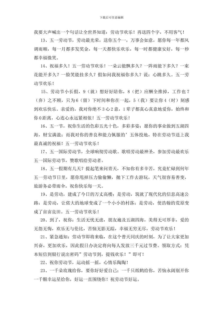 五一国际劳动节祝福语短信摘录39句_第2页