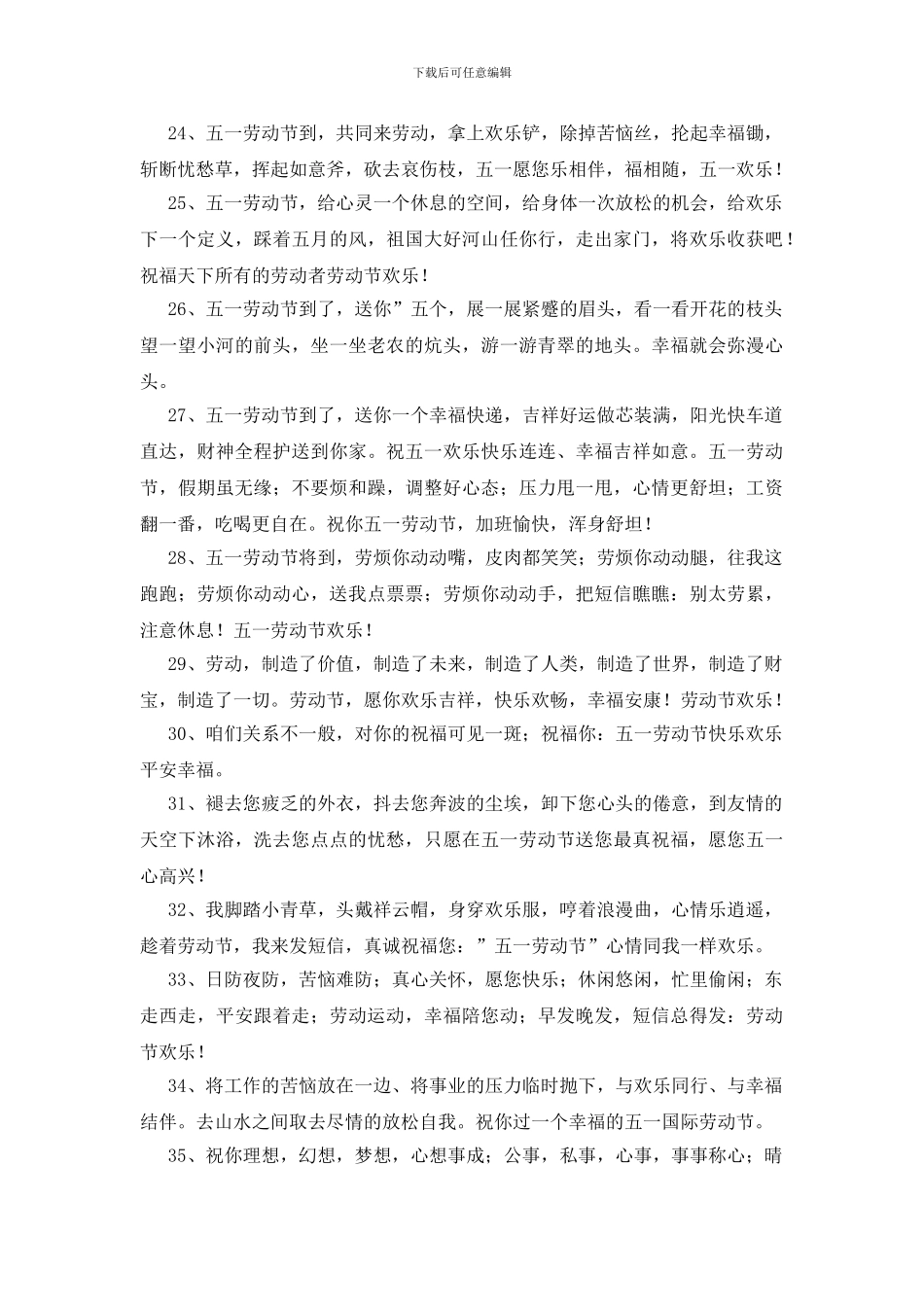 五一国际劳动节祝福语短信摘录39句_第3页