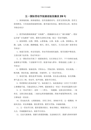 五一国际劳动节祝福语短信摘录39句