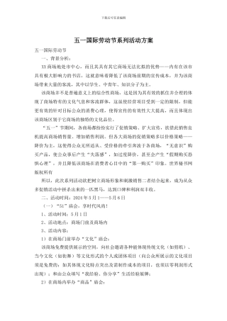 五一国际劳动节系列活动方案