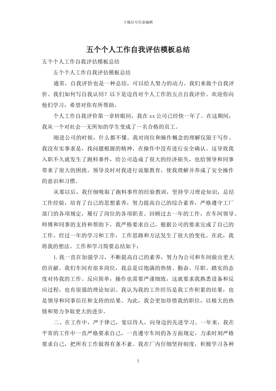 五个个人工作自我评估模板总结_第1页