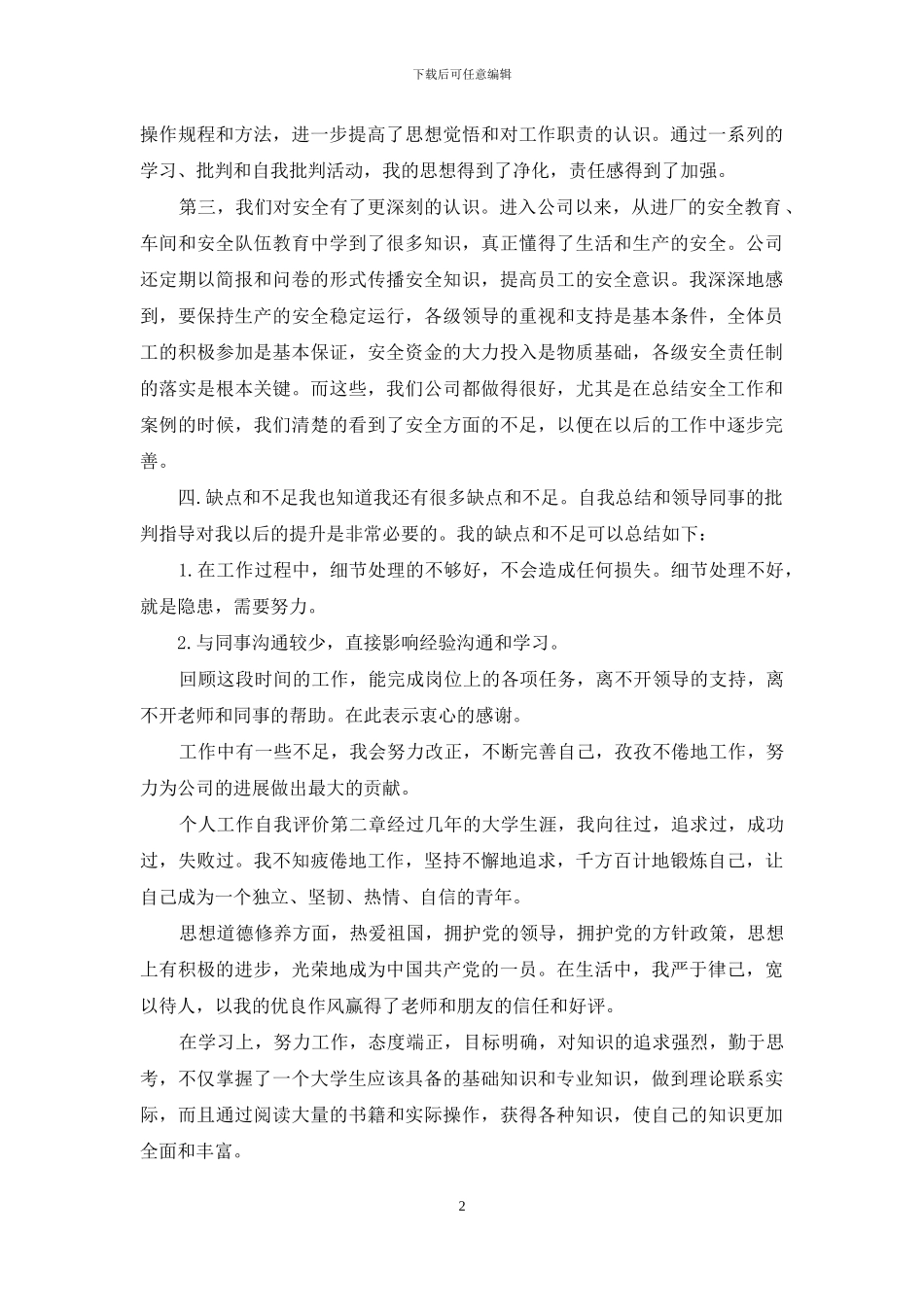 五个个人工作自我评估模板总结_第2页