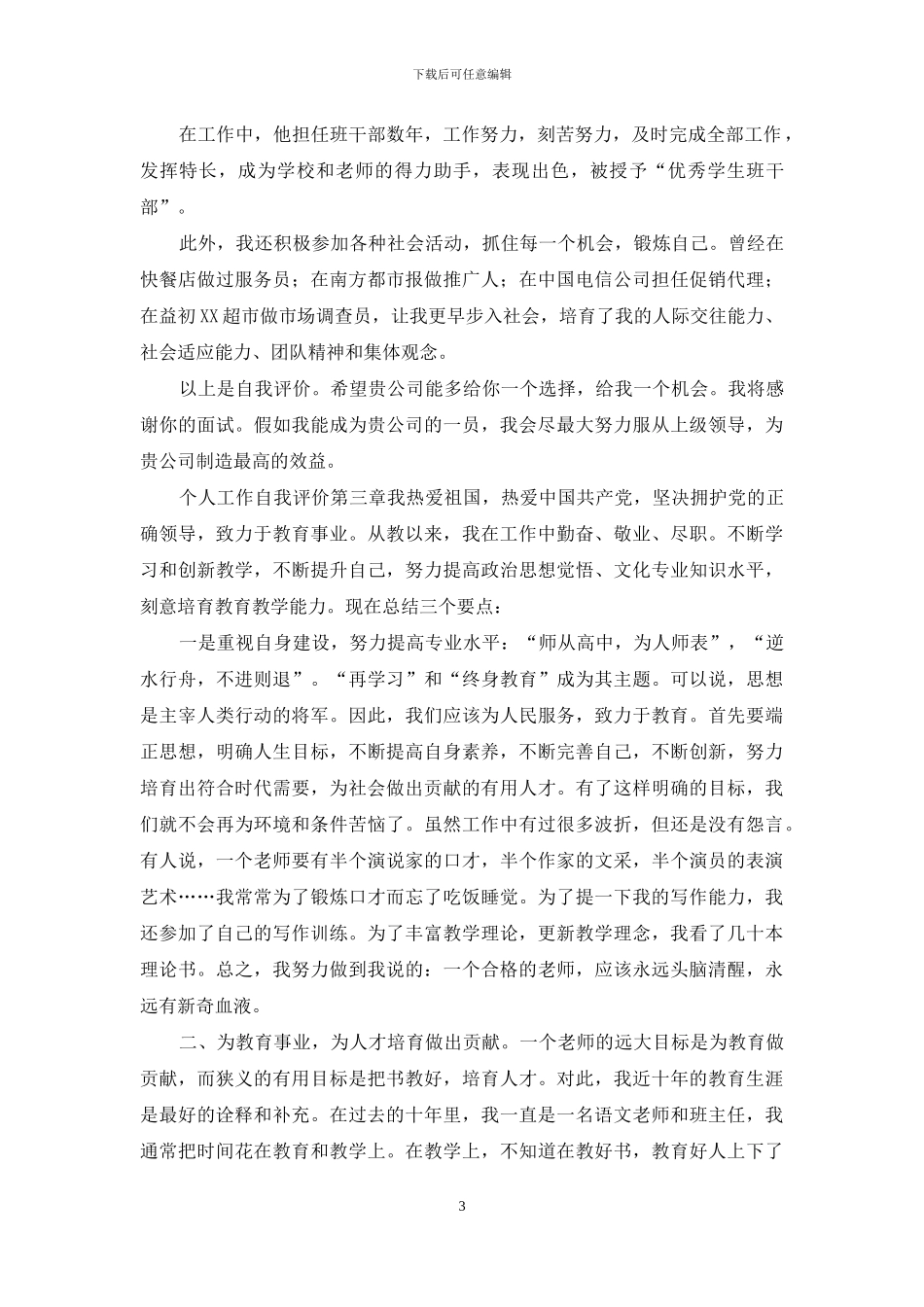 五个个人工作自我评估模板总结_第3页