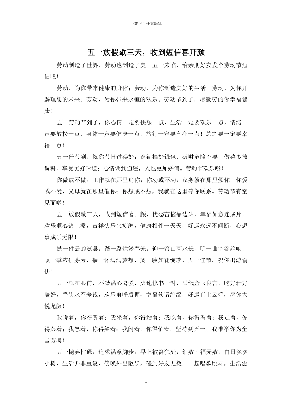 五一放假歇三天-收到短信喜开颜_第1页