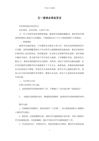 五一座谈会表态发言