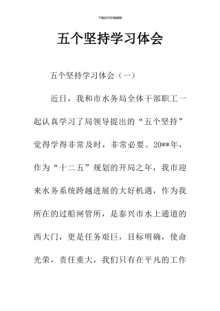 五个坚持学习体会