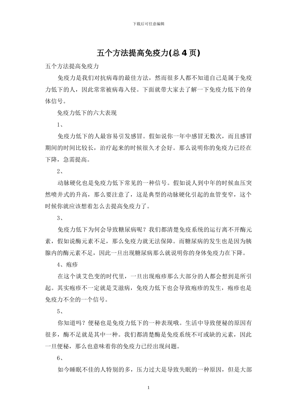 五个方法提高免疫力_第1页