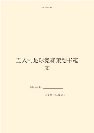 五人制足球比赛策划书范文