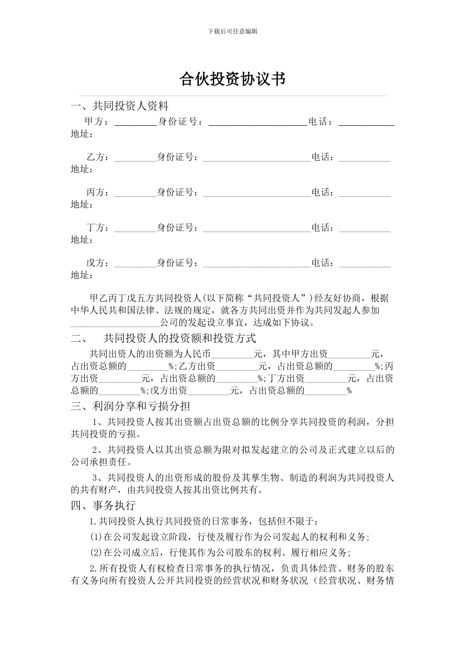 五人合伙投资协议书_第1页