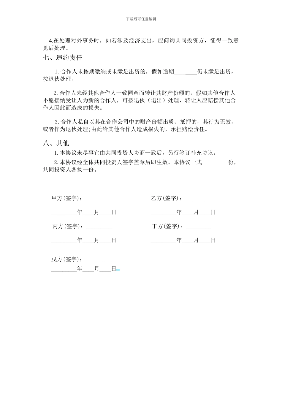 五人合伙投资协议书_第3页