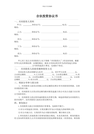 五人合伙投资协议书