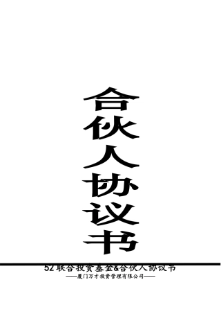 五佳二联合基金合伙协议