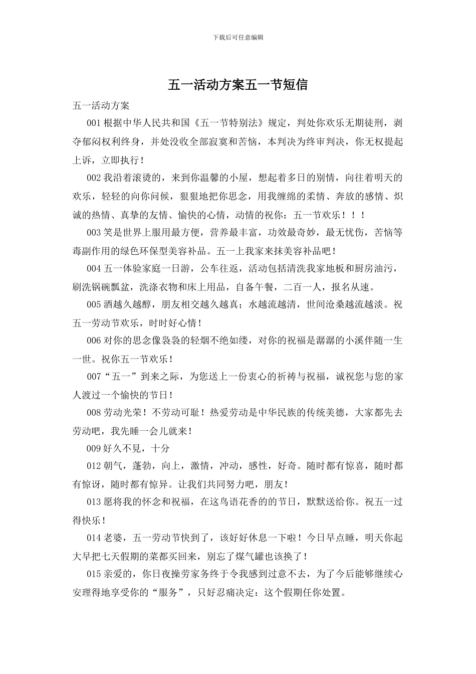 五一活动方案五一节短信_第1页